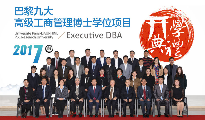 “傳承·發展”巴黎九大(dà)Executive DBA項目2017級開(kāi)學典禮隆重舉行