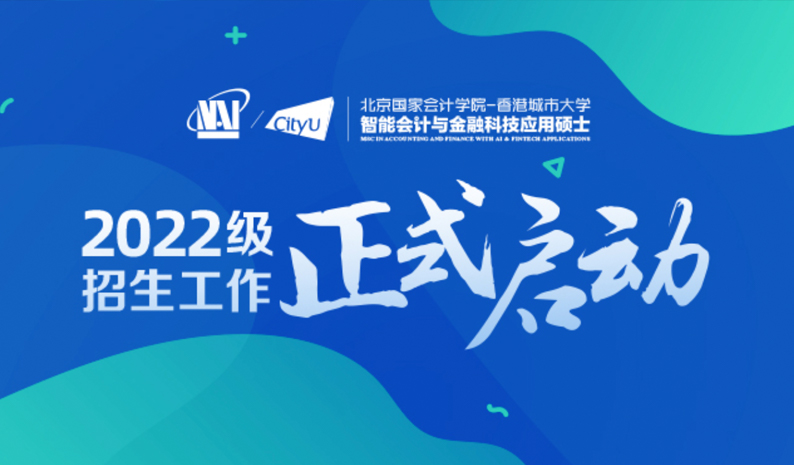 “智能會計與金融科技應用”理學碩士學位（MScAF）項目2022級招生(shēng)工(gōng)作啓動